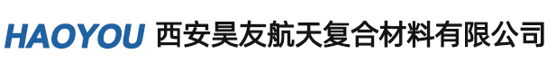 西安昊友航天复合材料有限公司